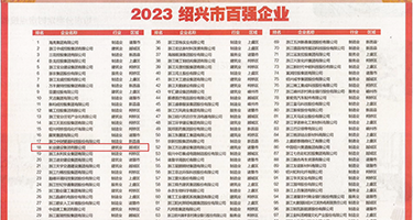苍井空操逼权威发布丨2023绍兴市百强企业公布，长业建设集团位列第18位